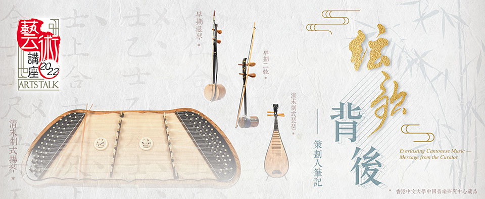 Everlasting Cantonese Music—Message from the Curator